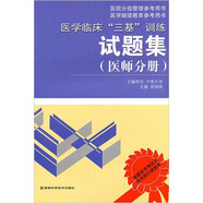 醫(yī)學(xué)臨床“三基”訓(xùn)練試題集（醫(yī)師分冊(cè)）