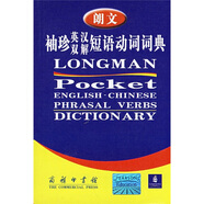 朗文袖珍英漢雙解短語動詞詞典