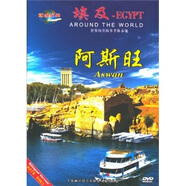 環(huán)游世界埃及阿斯旺（DVD）