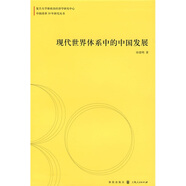 現代世界體系中的中國發(fā)展
