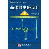 晶體管電路設(shè)計（下）