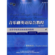 音樂劇英語綜合教程 教師用書（高等學(xué)校英語拓展系列教程 語言文化類）