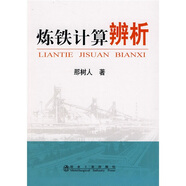 煉鐵計算辨析