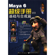 魔法石：Maya6超級手冊（1）（基礎(chǔ)與合成篇）（附CD-ROM光盤2張）