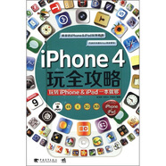 iPhone4玩全攻略：玩轉(zhuǎn)iPhone & iPad一本就夠（附光盤）