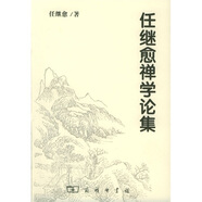 任繼愈禪學(xué)論集