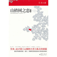 山楂樹(shù)之戀 續篇：十年忽悠（艾米作品）