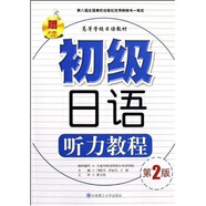 高等學(xué)校日語(yǔ)教材：初級(jí)聽(tīng)力入門(mén)初級(jí)日語(yǔ)聽(tīng)力教程（附VCD光盤(pán)1張）