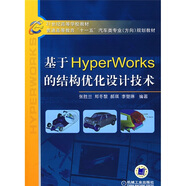 基于Hyper Works的結(jié)構(gòu)優(yōu)化設(shè)計(jì)技術(shù)/21世紀(jì)高等學(xué)校教材