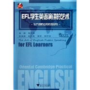 東方劍橋應(yīng)用英語(yǔ)系列：EFL學(xué)生英語(yǔ)演講的藝術(shù)