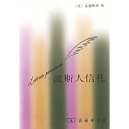 波斯人信札 小說