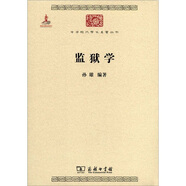 監(jiān)獄學(xué)/中華現(xiàn)代學(xué)術(shù)名著叢書·第二輯