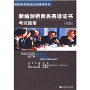 劍橋商務(wù)英語(yǔ)應(yīng)試輔導(dǎo)用書：新編劍橋商務(wù)英語(yǔ)證書考試指南（初級(jí)）（附MP3光盤1張）