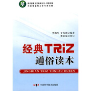 經(jīng)典TRiZ通俗讀本