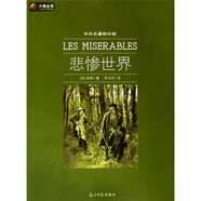 六角叢書·中外名著榜中榜：悲慘世界