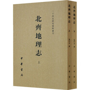 北齊地理志（套裝全2冊）