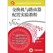 交換機(jī)與路由器配置實(shí)驗(yàn)教程