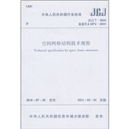 中華人民共和國行業(yè)標(biāo)準(zhǔn)（JGJ7-2010備案號J1072-2010）：空間網(wǎng)格結(jié)構(gòu)技術(shù)規(guī)程