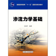滲流力學(xué)基礎(chǔ)