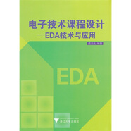電子技術(shù)課程設(shè)計：EDA技術(shù)與應(yīng)用