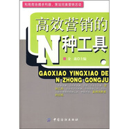 【正版舊書(shū)】高效營(yíng)銷(xiāo)的N種工具978750**43470（套裝默認一冊請咨詢(xún)客服為準）