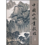 傳統(tǒng)中國畫技法詳解：中國山水畫教程（上）