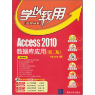 学以致用系列丛书·Access2010数据库应用（第2版）（附光盘1张）