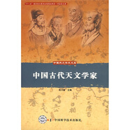 中國古代天文學(xué)家