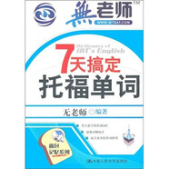 7天搞定托福單詞