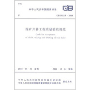 煤礦井巷工程質(zhì)量驗收規(guī)范（GB50213-2010）