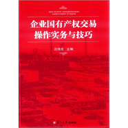 企業(yè)國(guó)有產(chǎn)權(quán)交易操作實(shí)務(wù)與技巧