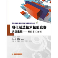全國職業(yè)院校技能大賽及實(shí)訓(xùn)指導(dǎo)叢書·現(xiàn)代制造技術(shù)技能競賽試題集錦：數(shù)控車工賽項(xiàng)