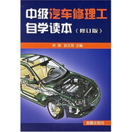 中級汽車修理工自學(xué)讀本（修訂版）