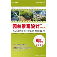 園林景觀設(shè)計(jì)：AutoCAD 2012實(shí)例視頻教程（2DVD-ROM）