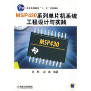 普通高等教育“十一五”規(guī)劃教材：MSP430系列單片機(jī)系統(tǒng)工程設(shè)計與實(shí)踐