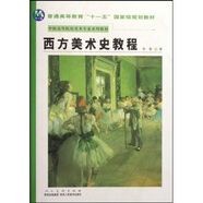 中國(guó)高等院校美術(shù)專業(yè)系列教材：西方美術(shù)史教程