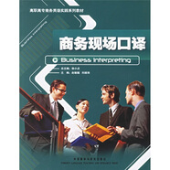 高職高專商務英語實踐系列教材：商務現場口譯（附光盤）