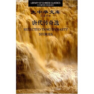大中華文庫(kù)：唐代傳奇選（漢英對(duì)照）