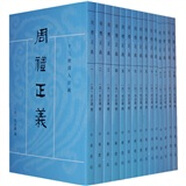 十三經(jīng)清人注疏：周禮正義（套裝全14冊(cè)）
