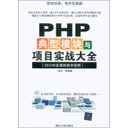 PHP典型模塊與項目實戰(zhàn)大全（29小時多媒體教學(xué)視頻）（附DVD-ROM光盤1張）