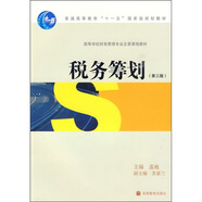 高等學校財務(wù)管理專業(yè)主要課程教材：稅務(wù)籌劃（第3版）