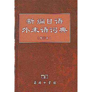 新編日語(yǔ)外來(lái)語(yǔ)詞典（修訂本）