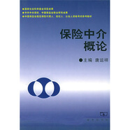 保險(xiǎn)中介概論