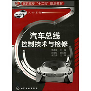 汽車(chē)總線(xiàn)控制技術(shù)與檢修