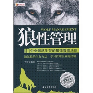 狼性管理：企業(yè)傲然生存的狼性管理法則