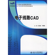 電子線路CAD/21世紀(jì)全國(guó)高職高專電子信息系列實(shí)用規(guī)劃教材