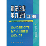 鋼鐵企業(yè)電力設(shè)計手冊（下）