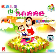 枕邊兒歌：世上只有媽媽好（4VCD）