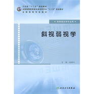 全國高等醫(yī)藥教材建設研究會“十二五”規(guī)劃教材·全國高等學校教材：斜視弱視學（供眼視光學專業(yè)用）