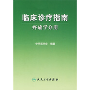 臨床診療指南·疼痛學(xué)分冊(cè)